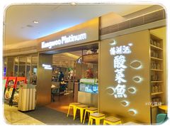 -江湖情酸菜鱼(万菱汇店)