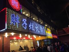 -朱氏胖子烂火锅(洪崖洞店)