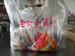 -老六素货(王顶堤店)