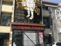 门面-喝丢一只鞋海鲜烧烤·海肠捞饭(市场店)