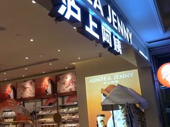 -沪上阿姨·臻选茶饮(上海环球港店)
