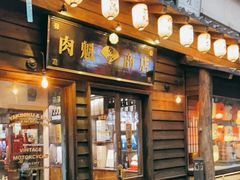 门面-肉魁屋·烧肉·烧鸟·酒场(高新店)