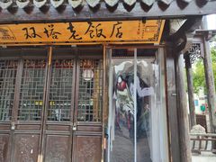 -双塔老饭店
