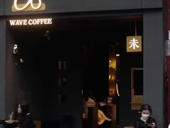 -Wave 未(万科广场店)