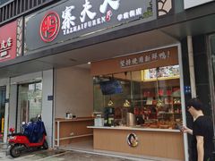 门面-鸭寨夫人(无锡首店)