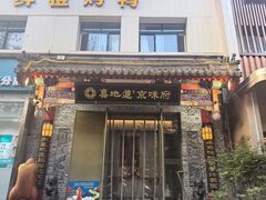 -真地道京味府·鲜橙烤鸭·北京菜(朝阳公园·甜水园店)