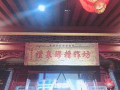 门面-礼泉醪糟作坊(永兴坊店)