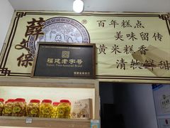 -薛文保黄米糕