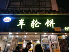 门面-味正点车轮饼可丽饼(南禅寺店)
