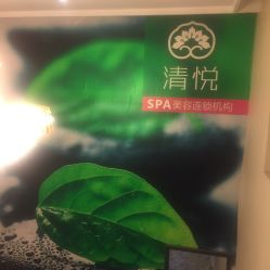 -清悦SPA美容
