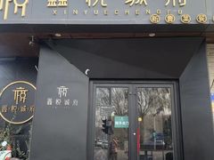 -鑫悦诚府·新鲁菜·餐厅(趵突泉店)