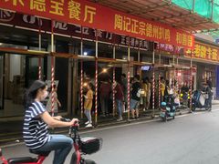 门面-陶记正宗德州扒鸡(科巷店)