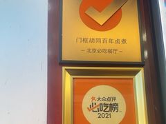 -门框胡同百年卤煮(前门煤市街店)