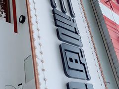 门面-刘氏三和面馆