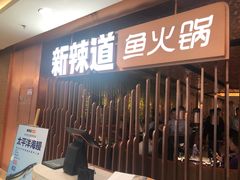 门面-新辣道鱼火锅(国瑞城店)