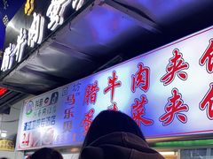 门面-老马家马蓉蛋菜夹馍·腊牛肉夹馍(回民街店)