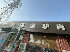 -老保定驴肉馆(云岗路店)