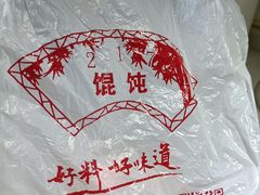 -217笋干馄饨