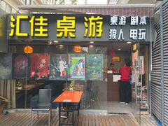 -汇佳桌游剧本咖啡馆(万体馆旗舰店)