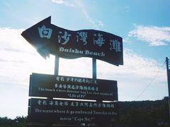-白沙湾海滩