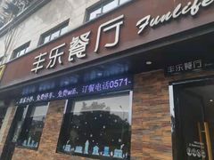 -丰乐餐厅·始于1999·本地老字号