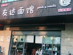 门面-友达面馆(二七南路店)