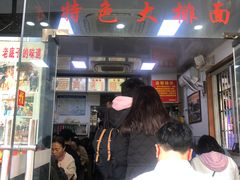 门面-无名氏面馆(邮电路店)