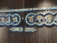 -天怡興·百年蒸饺(中心书城店)