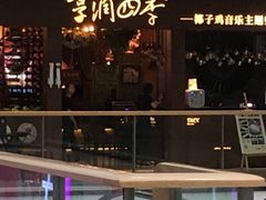 -享润四季椰子鸡音乐主题餐厅(晋江万达店)