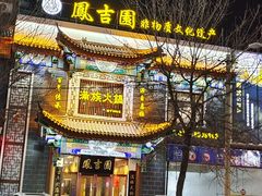 -凰吉园