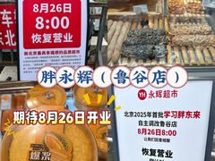 -永辉超市(鲁谷店)