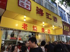 -海汇源老烧麦店(东大街总店)