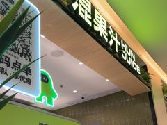 -混果汁(喜荟城店)