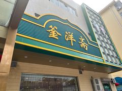 -釜洋斋(康乐街店)
