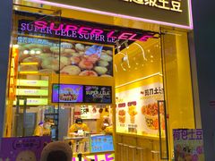 -乐乐姐超级土豆(荟聚店)