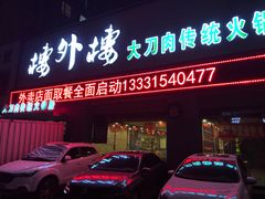 门面-楼外楼大刀肉传统火锅居(幸福街店)