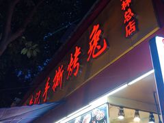 门面-老黄记手撕烤兔(玉林街店)
