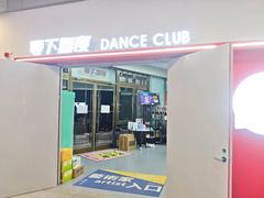 -零下舞度·街舞连锁机构(直沽校区)