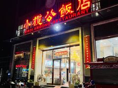 -小榄公饭店(西区彩虹店)