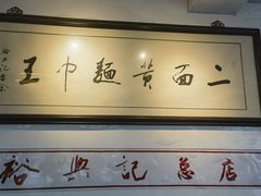 -裕兴记·三虾面(西北街总店)