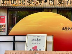 -北丐先生·野馄饨烧烤(南京首店)