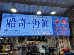 -船奇蒸汽海鲜·闽菜(八市海鲜总店)