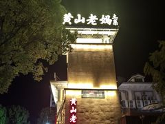 -黄山老妈·土菜(碧桂园店)