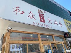 门面-和众大油条(维明路店)