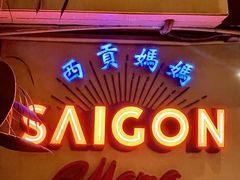 -西贡妈妈SaigonMama•越南料理(上海商城店)