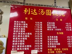 -利达汤圆馄饨(川公路店)
