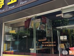 门面-尊宝比萨(福强店)