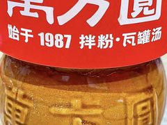-万方圆拌粉瓦罐汤(恒茂华城店)