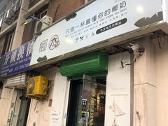 门面-津椰本·海南正宗椰奶清补凉(店一店)