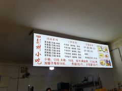 -彭州小吃(川主寺店)